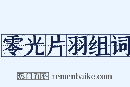 零光片羽组词是什么意思的图片